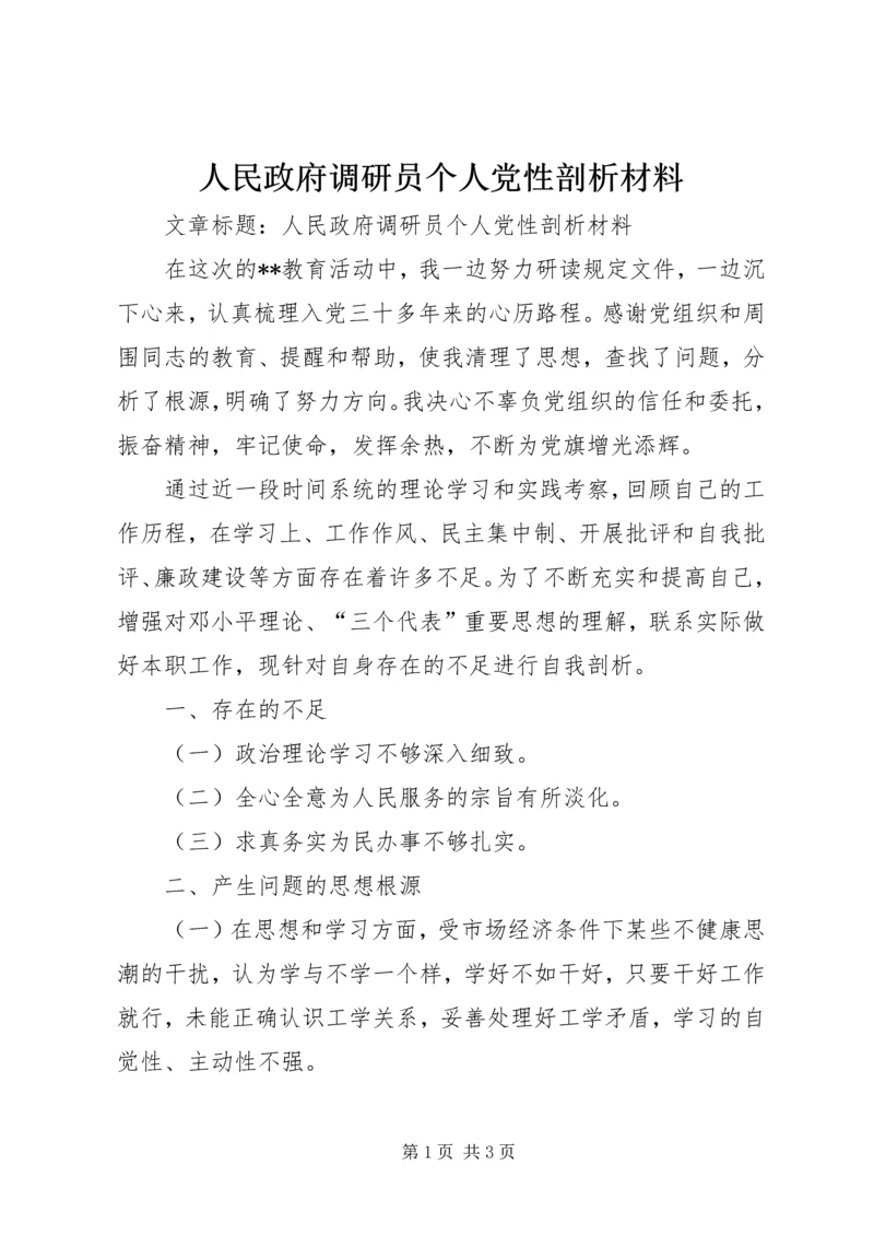 人民政府调研员个人党性剖析材料.docx
