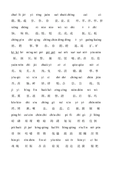 【普通话】生僻字.docx