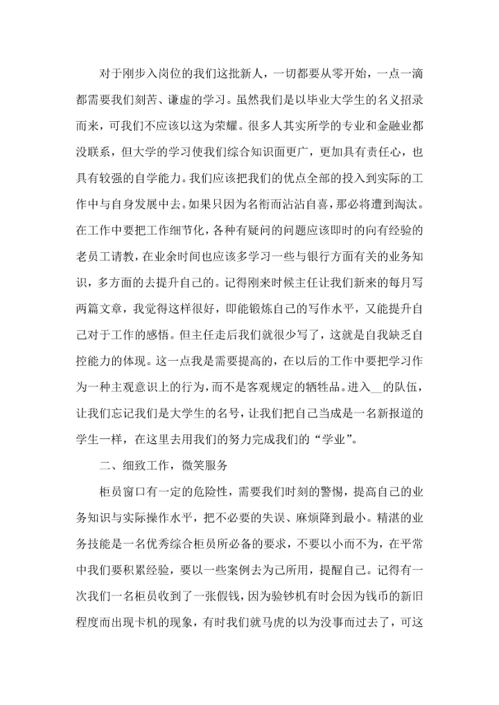 银行实习简短心得5篇.docx