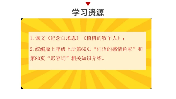 【统编版初中语文七年级上册第四单元】寻光辉人物，赞美好人生 课件（共37张PPT）