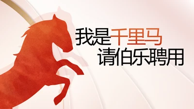 个人简历面试自我介绍岗位竞聘演讲PPT动态