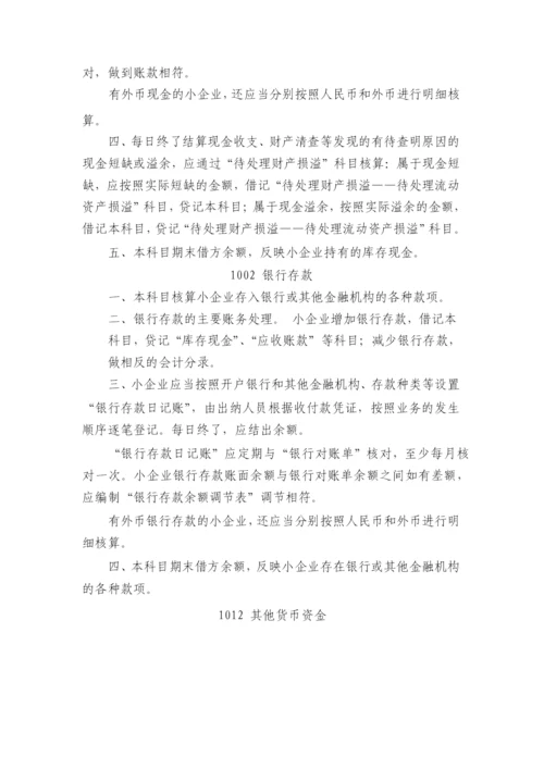 小企业会计准则(科目报表).docx