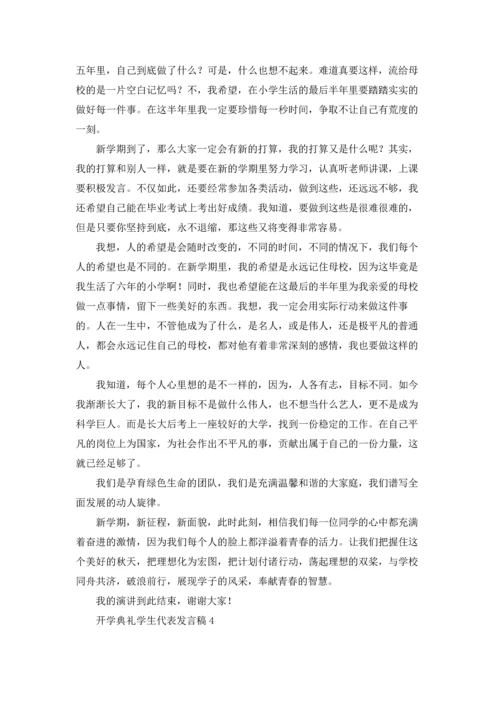 初中开学典礼学生代表发言稿五篇.docx