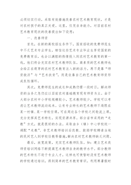 浅析农村基础艺术教育改革初探的论文.docx