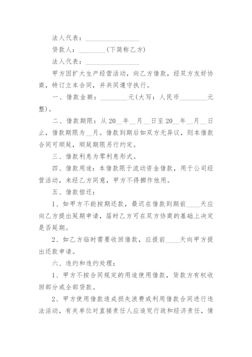 法人向公司借款合同.docx