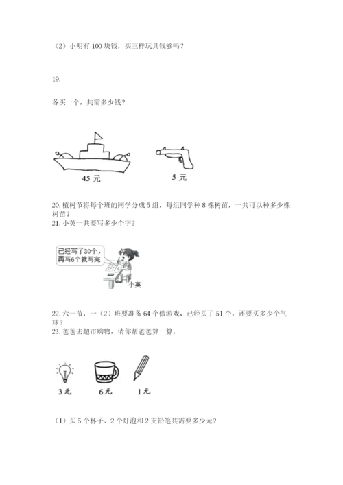 二年级上册数学应用题100道精品【预热题】.docx