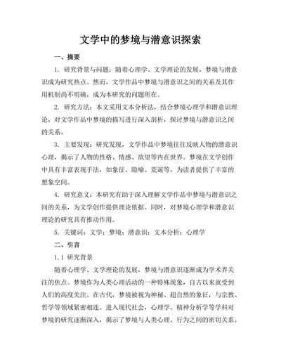 文学中的梦境与潜意识探索