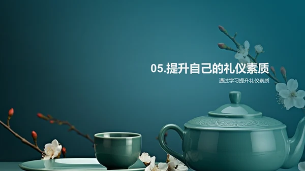礼仪之道全解析