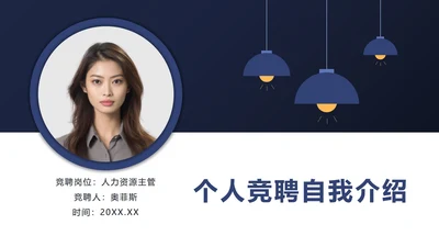 蓝色商务风个人竞聘自我介绍PPT模板