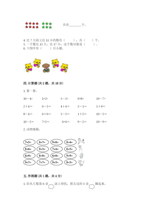 小学一年级上册数学期末测试卷精品（夺分金卷）.docx