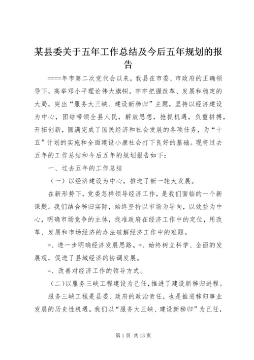 某县委关于五年工作总结及今后五年规划的报告 (3).docx