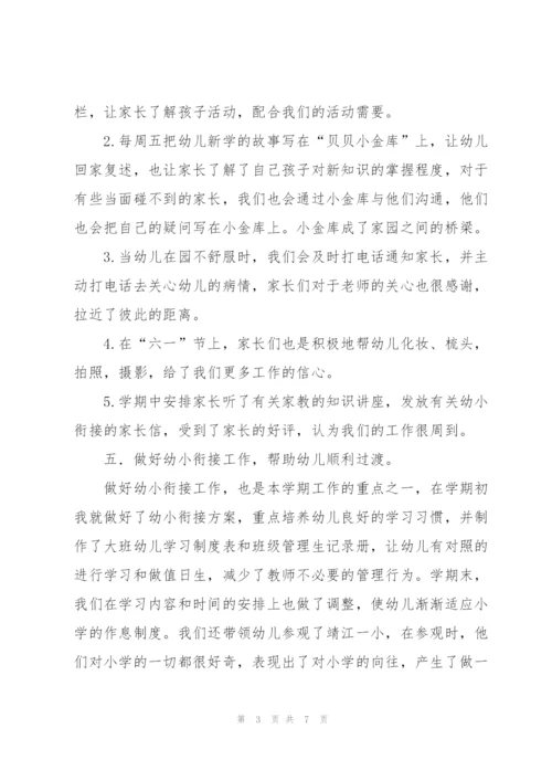 幼儿园大班班主任个人工作总结范例.docx