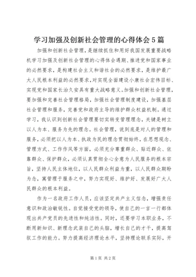 学习加强及创新社会管理的心得体会5篇 (4).docx