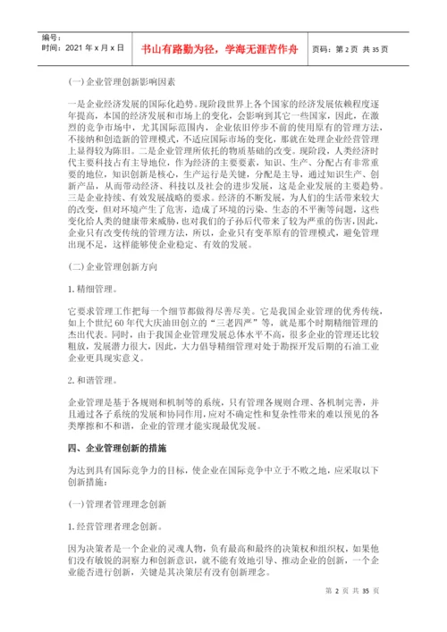 企业管理创新论文.docx