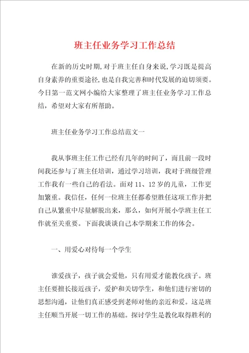 班主任业务学习工作总结