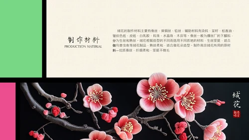 中国非遗文化传承之绒花PPT模板