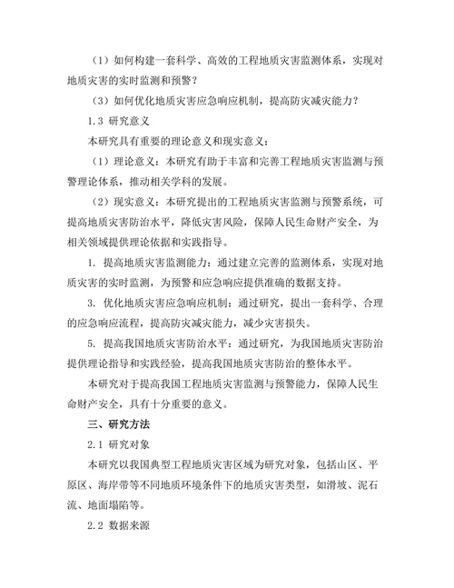 工程地质灾害监测与预警系统研究