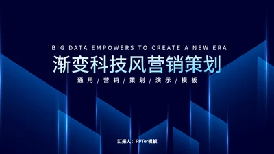 深蓝色渐变科技风营销策划通用PPT模板