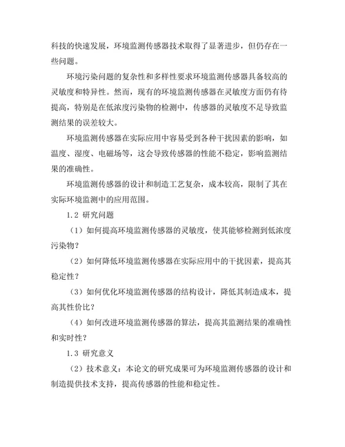 环境监测传感器的设计与优化