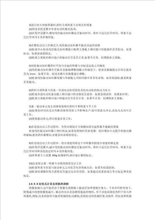 称重定量充填机的故障分析及使用维修