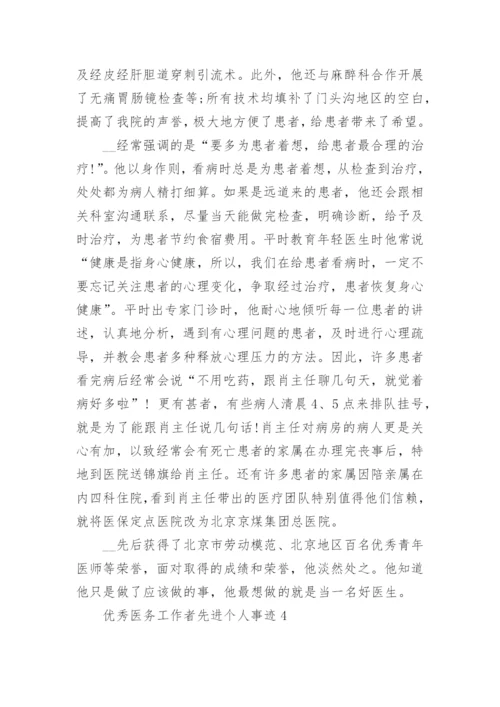 优秀医务工作者先进个人事迹7篇.docx