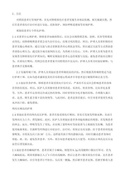 个性化护理干预在肺癌放化疗患者护理中的临床应用效果.docx