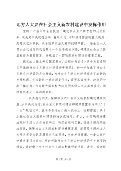 地方人大要在社会主义新农村建设中发挥作用 (2).docx