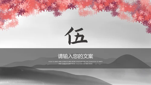 黑色水墨中国风总结汇报PPT模板