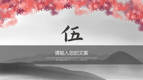 黑色水墨中国风总结汇报PPT模板