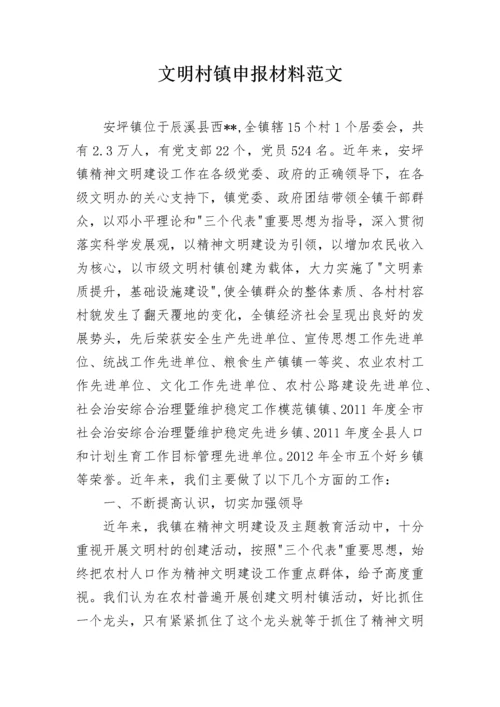 文明村镇申报材料范文.docx