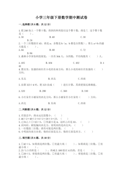 小学三年级下册数学期中测试卷精品（易错题）.docx