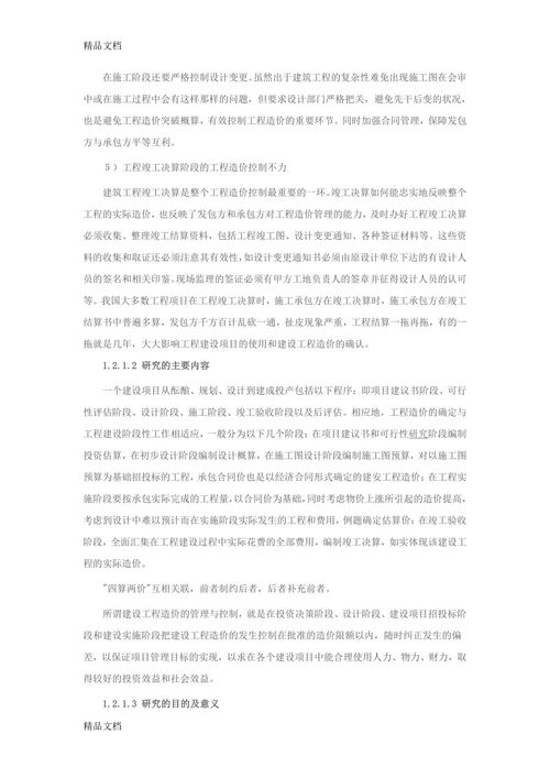 浅析工程造价的管理与控制