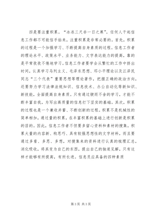 信息员应具备的四种素质 (2).docx