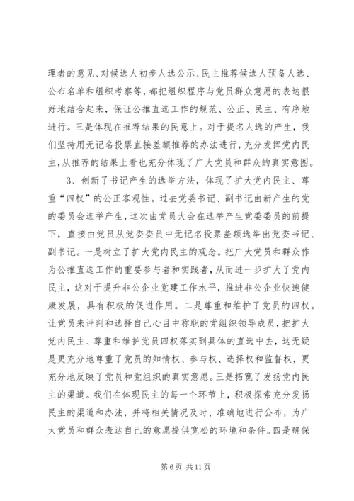 企业党组织直选思考.docx