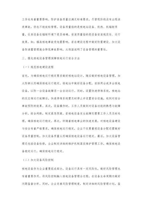 强化核电设备管理保障核电运行安全胡建业.docx