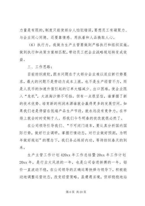 生产主管工作计划 (2).docx