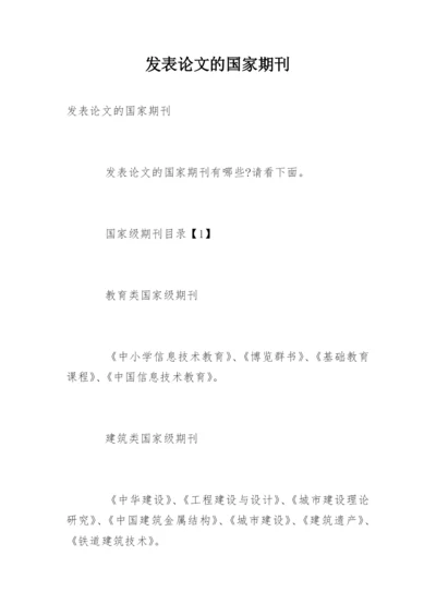 发表论文的国家期刊.docx