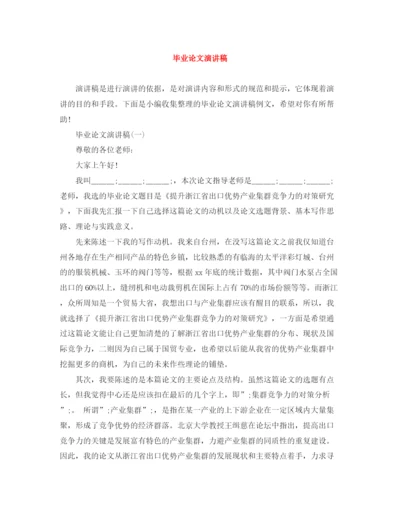 精编之毕业论文演讲稿.docx