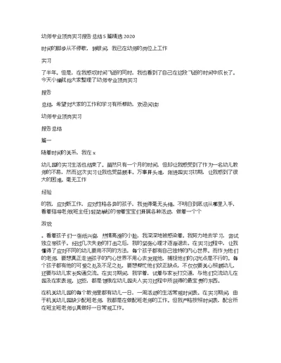幼师专业顶岗实习报告总结5篇精选2020