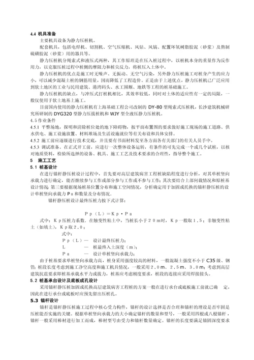 预制桩锚杆静力压桩施工工艺标准.docx