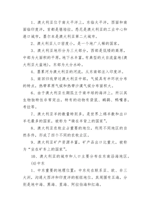 人教版七年级地理下册知识点.docx