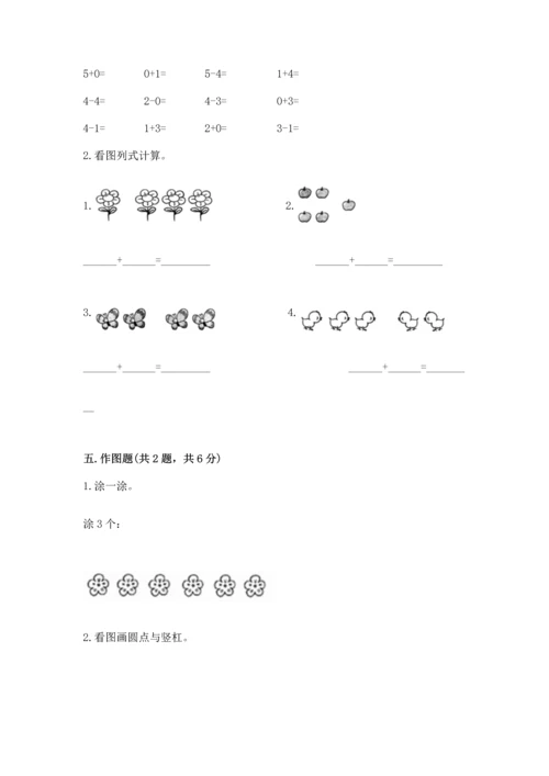 小学一年级上册数学期中测试卷及完整答案（夺冠）.docx