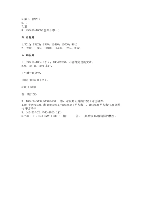 冀教版四年级下册数学第三单元 三位数乘以两位数 测试卷（预热题）word版.docx