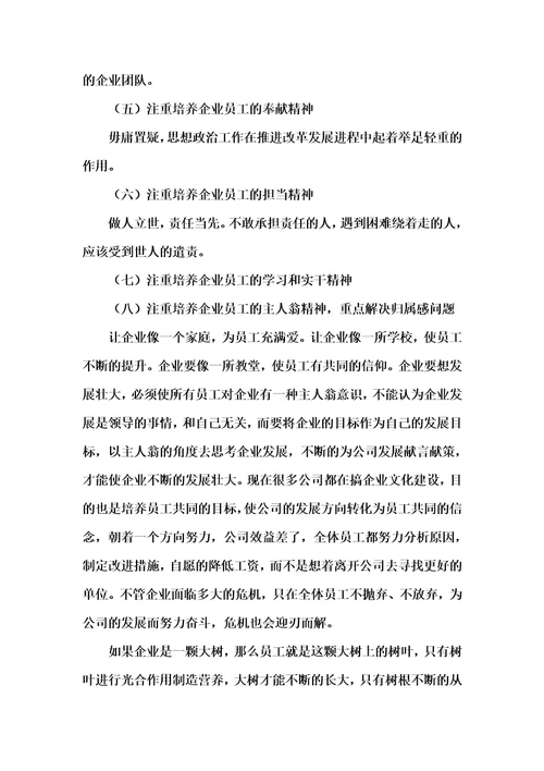 关于加强企业员工队伍建设的思考李兴红