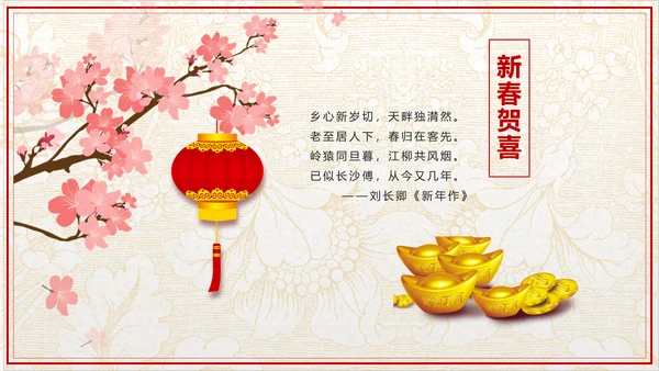传统中式恭贺新年春节古诗PPT课件