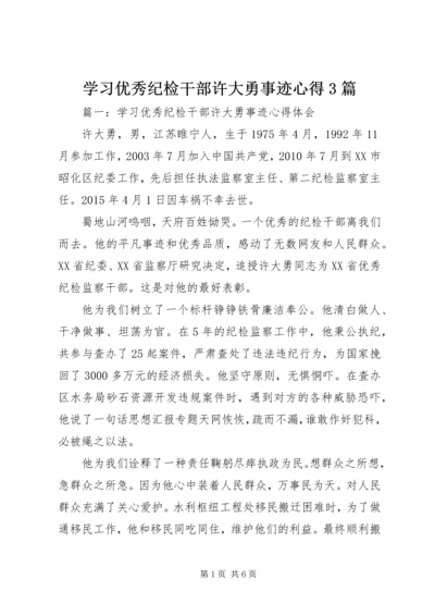 学习优秀纪检干部许大勇事迹心得3篇.docx