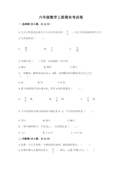 六年级数学上册期末考试卷及参考答案（基础题）.docx