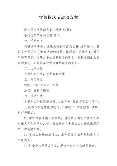 学校国庆节活动方案.docx