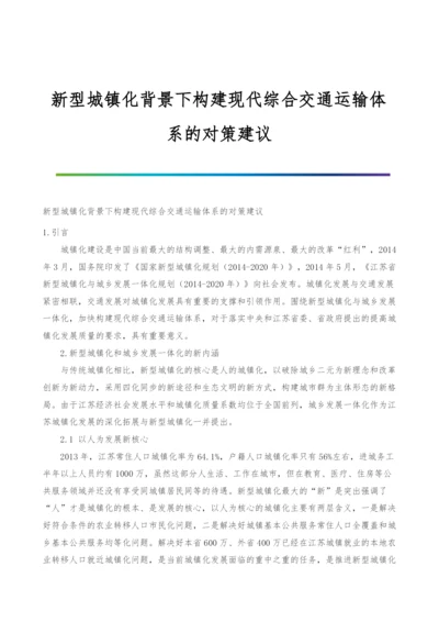 新型城镇化背景下构建现代综合交通运输体系的对策建议.docx