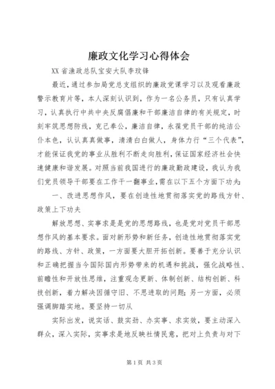 廉政文化学习心得体会.docx